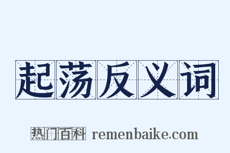 起荡反义词是什么意思的图片